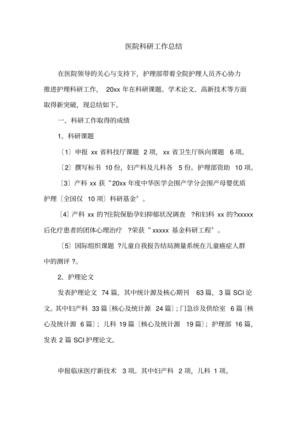 最新医院科研工作总结_第1页