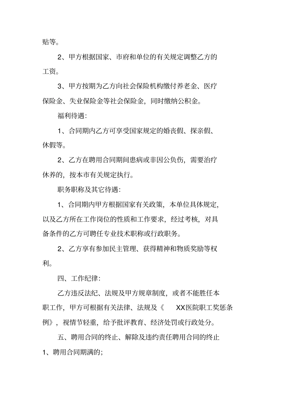 最新医院聘用合同书范文_第3页