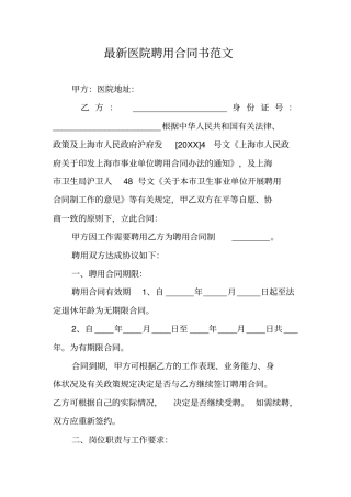 最新医院聘用合同书范文