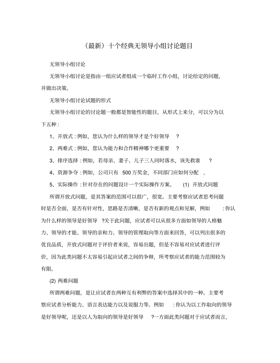 最新十个经典无领导小组讨论题目_第1页