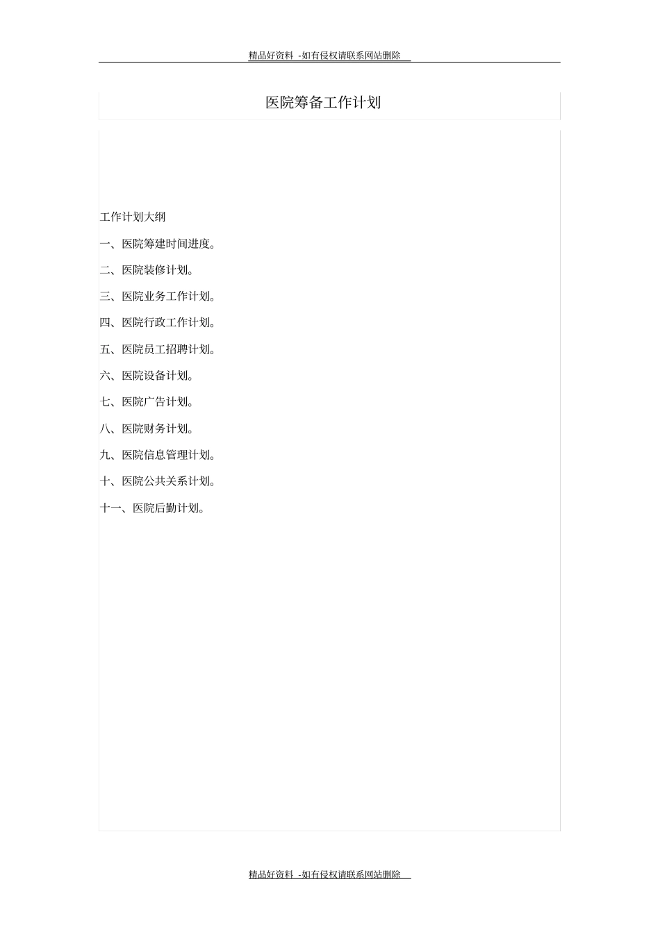 最新医院筹备工作计划_第2页