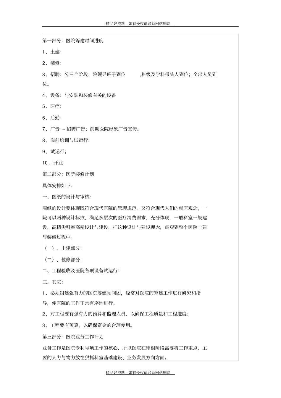 最新医院筹备工作计划_第3页