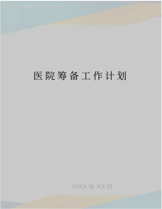 最新医院筹备工作计划