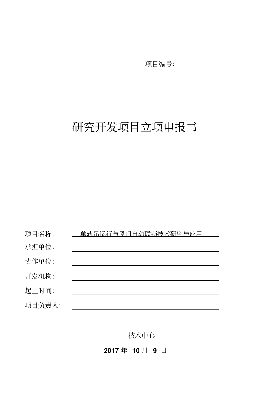 最新单轨吊运行与风门自动联锁技术研究与应用申报书完美版模板_第1页