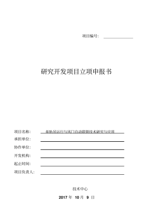 最新单轨吊运行与风门自动联锁技术研究与应用申报书完美版模板