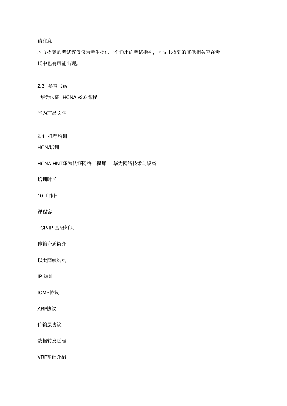 最新华为认证HCNA须知模拟试题_第3页