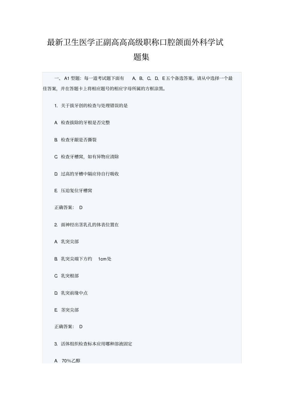 最新卫生医学正副高高高级职称口腔颌面外科学试题集汇总_第1页