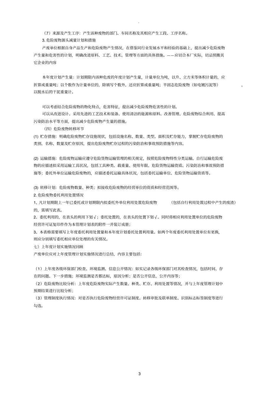 最新危险废物管理计划表_第3页