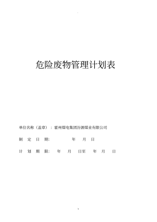 最新危险废物管理计划表