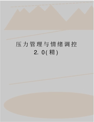 最新压力管理与情绪调控0精