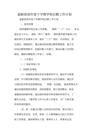 最新原创年下学期学校后勤工作计划