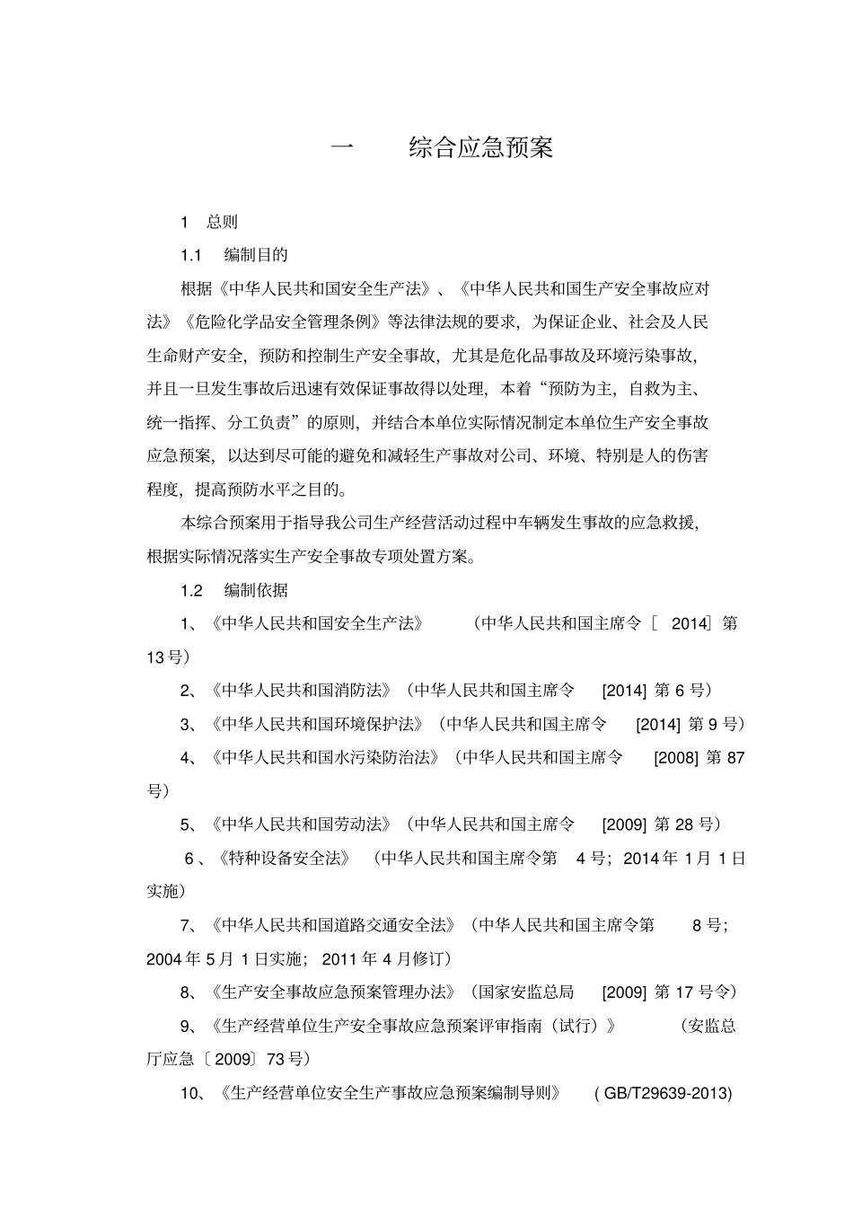 最新危险化学品运输企业应急预案_第1页