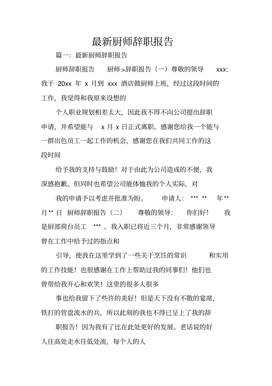 最新厨师辞职报告_第1页