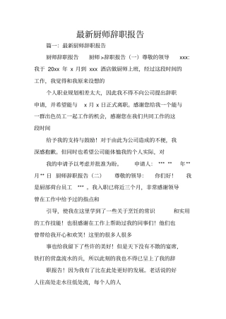 最新厨师辞职报告