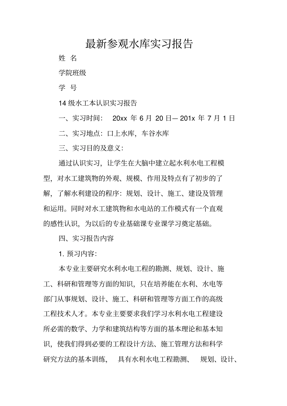 最新参观水库实习报告_第1页