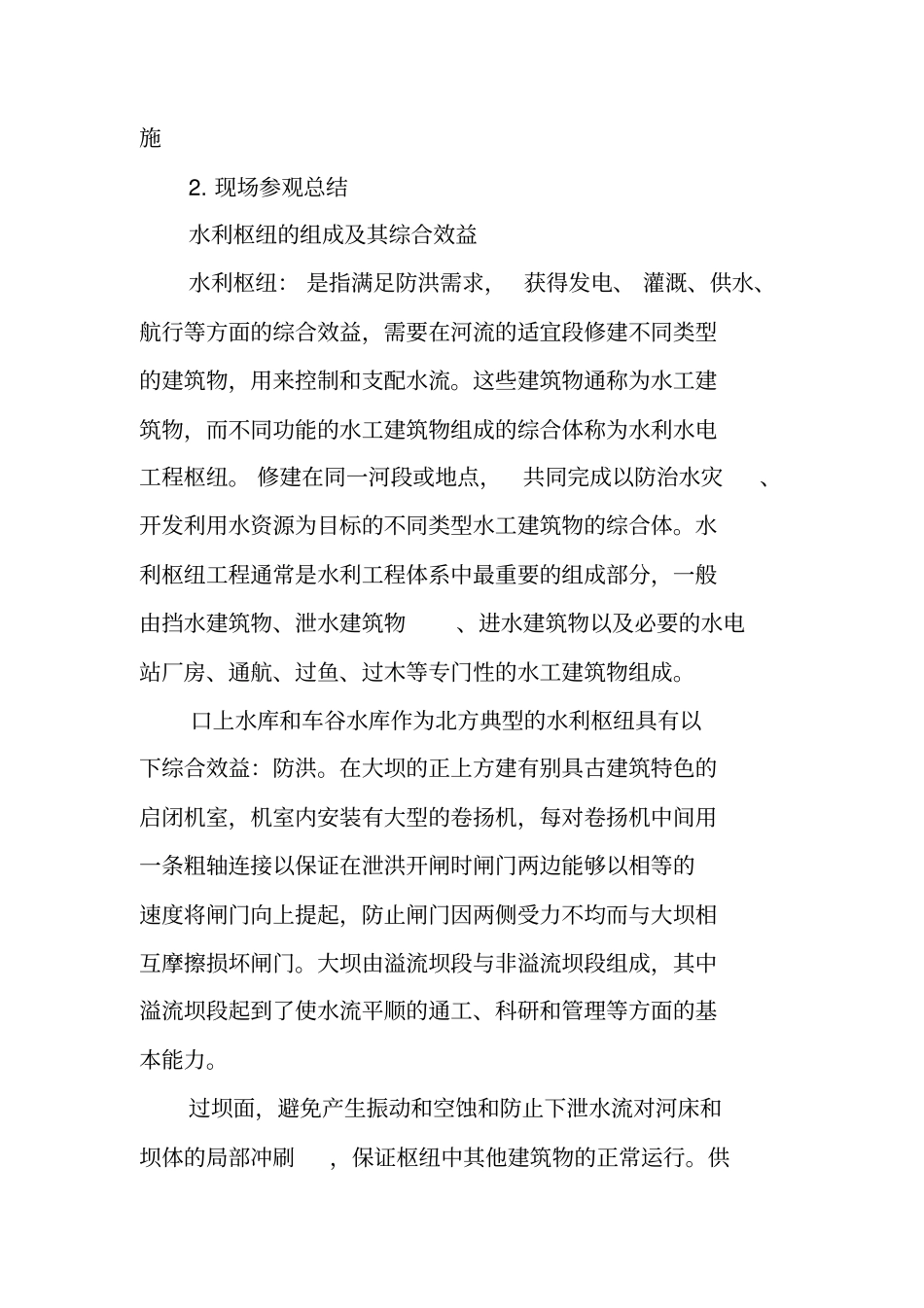 最新参观水库实习报告_第2页