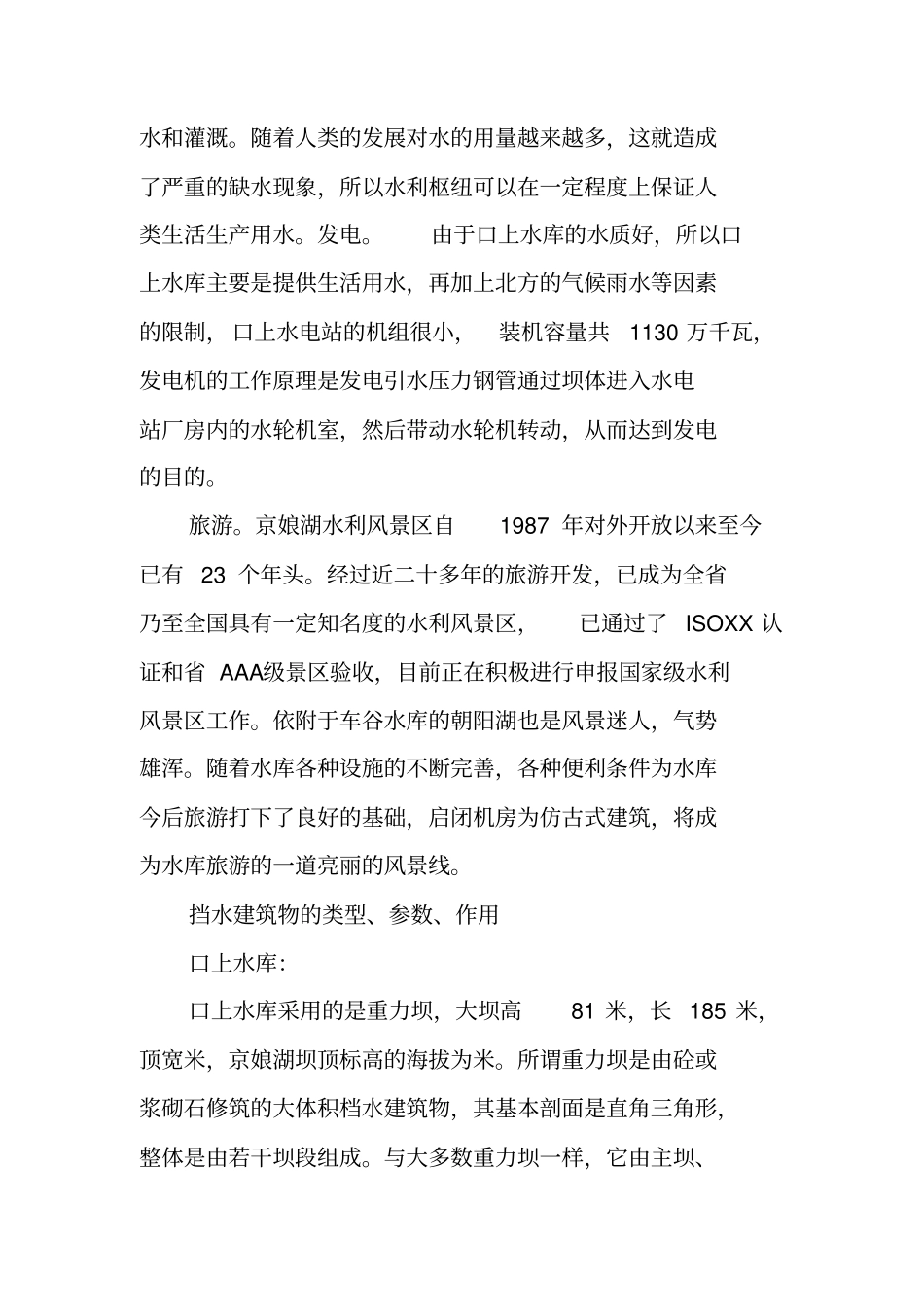 最新参观水库实习报告_第3页