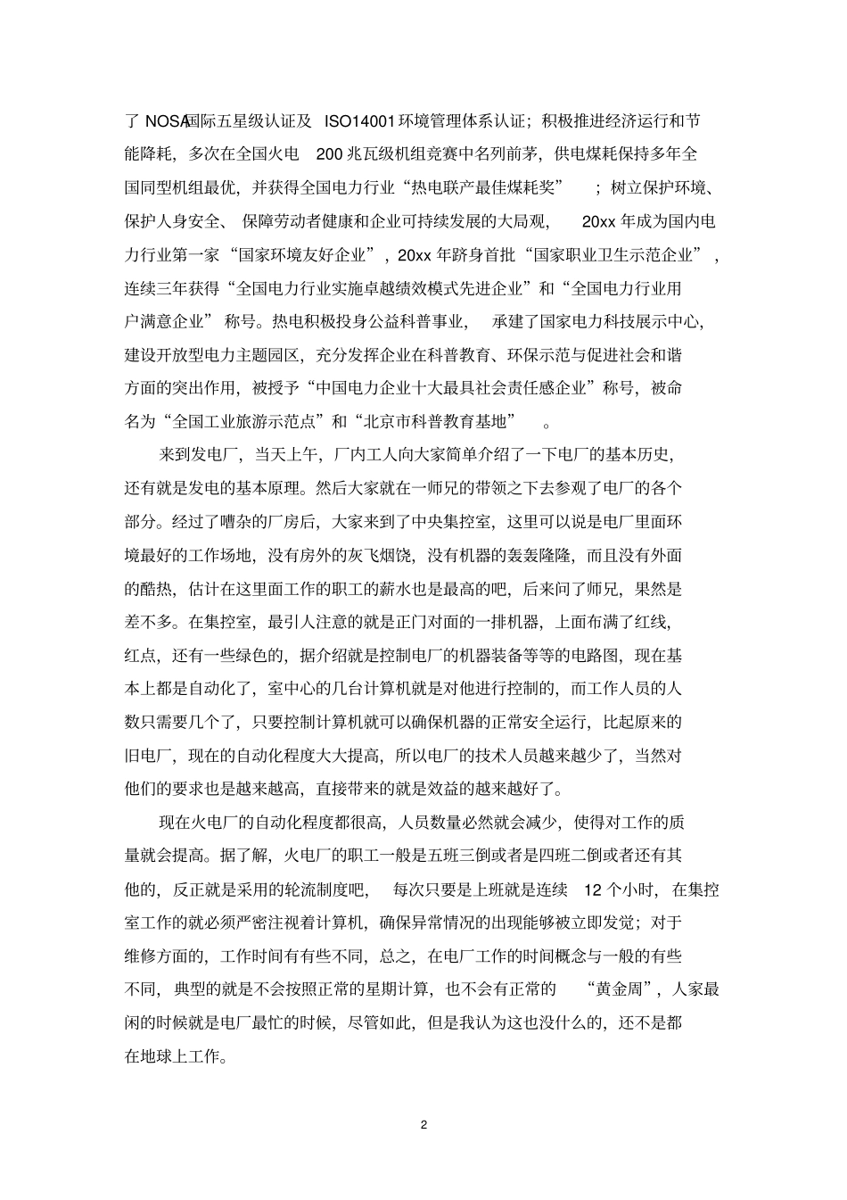 最新参观火力发电厂实习报告_第2页