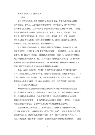 最新参观火力发电厂实习报告