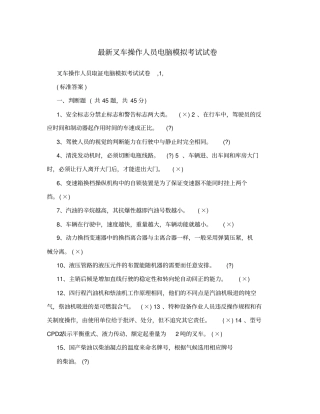 最新叉车操作人员电脑模拟考试试卷