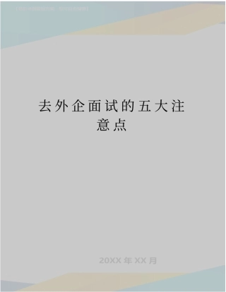 最新去外企面试的五大注意点