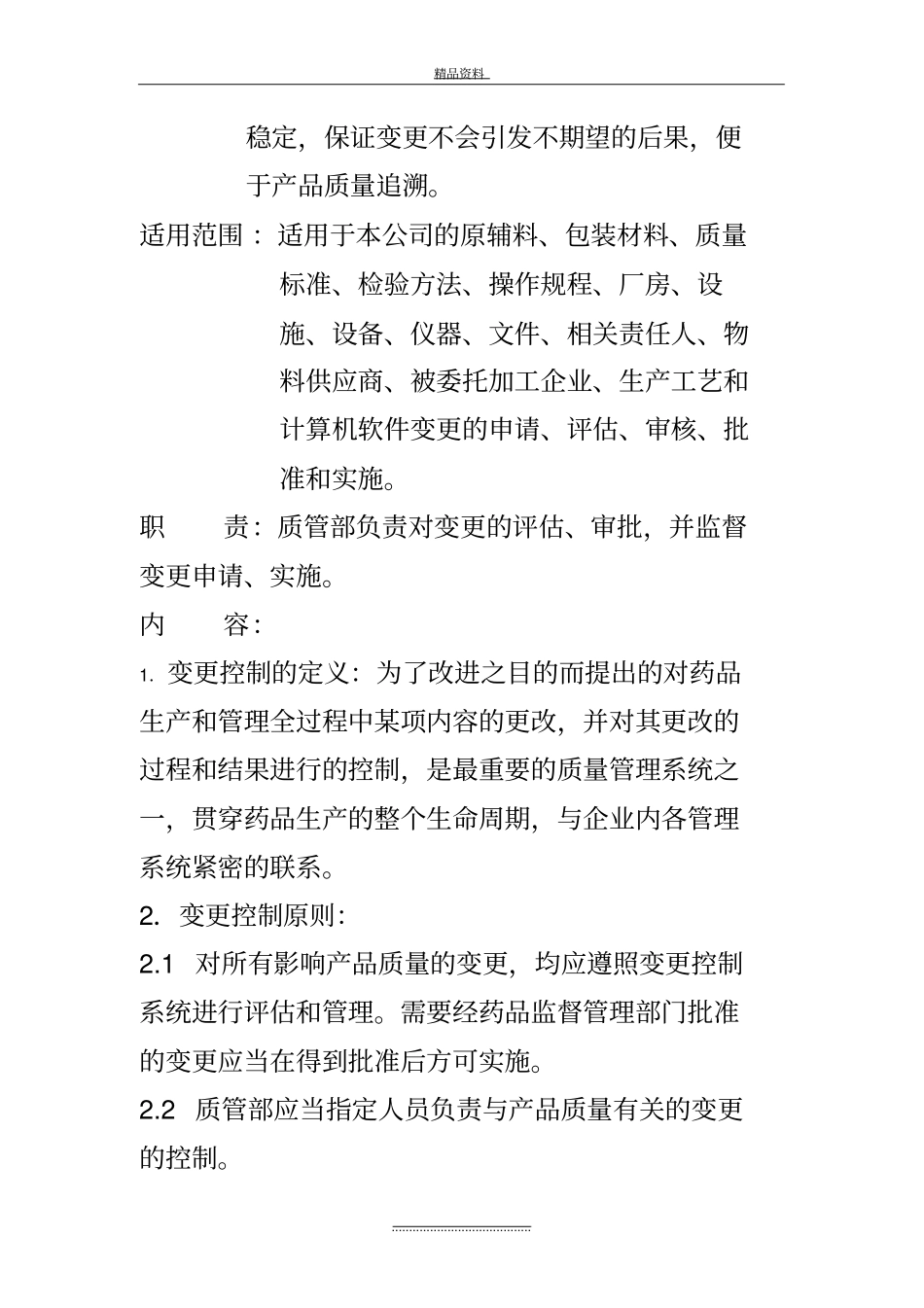 最新变更控制规程2019修订_第3页