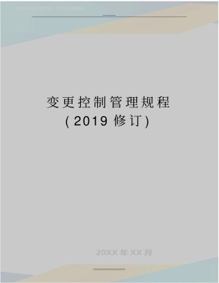 最新变更控制规程2019修订
