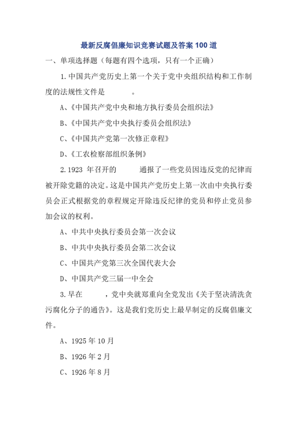 最新反腐倡廉知识竞赛试题及答案100道_第1页