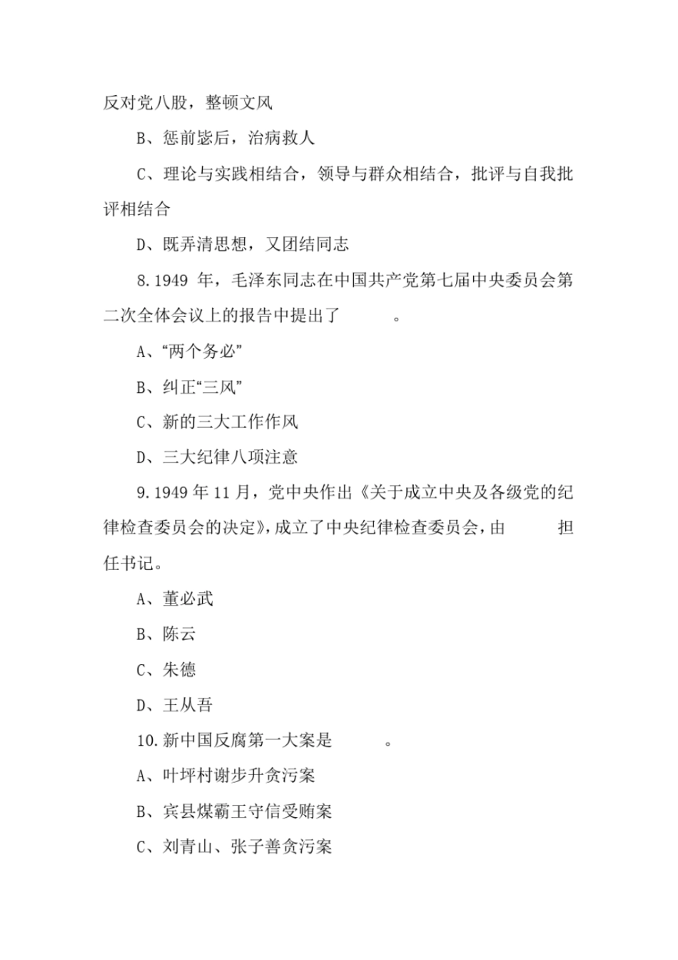 最新反腐倡廉知识竞赛试题及答案100道_第3页