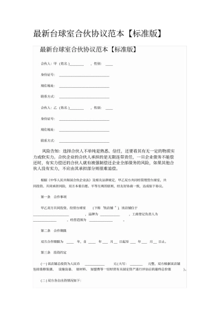 最新台球室合伙协议范本