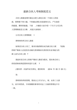 最新合伙人考核制度范文