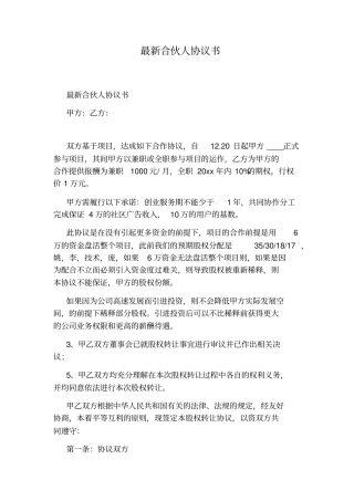 最新合伙人协议书通用版