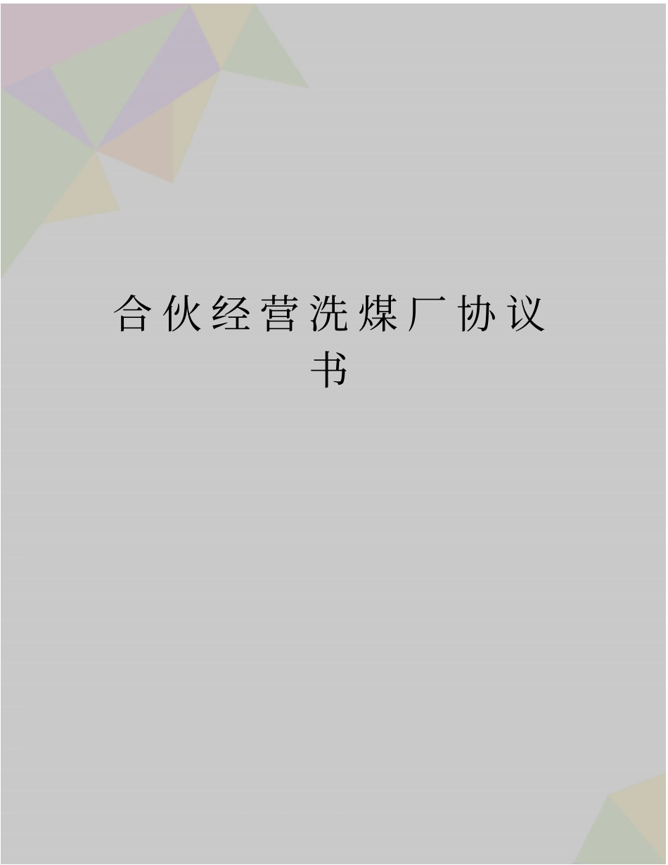 最新合伙经营洗煤厂协议书_第1页