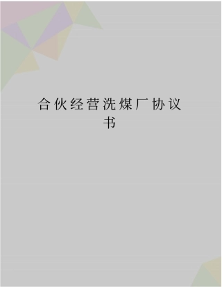 最新合伙经营洗煤厂协议书
