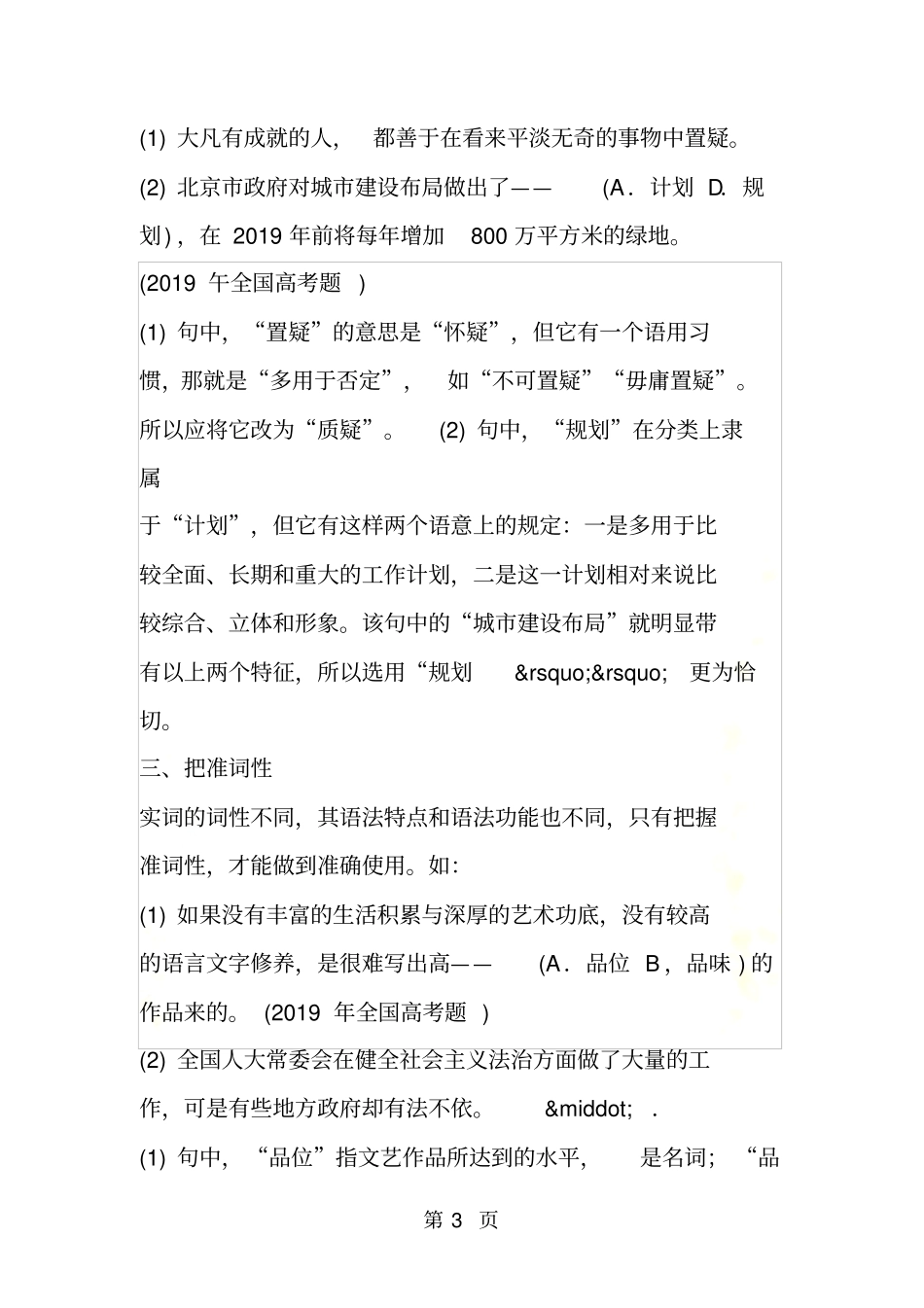最新同义实词辨析中的十个注意点_第3页