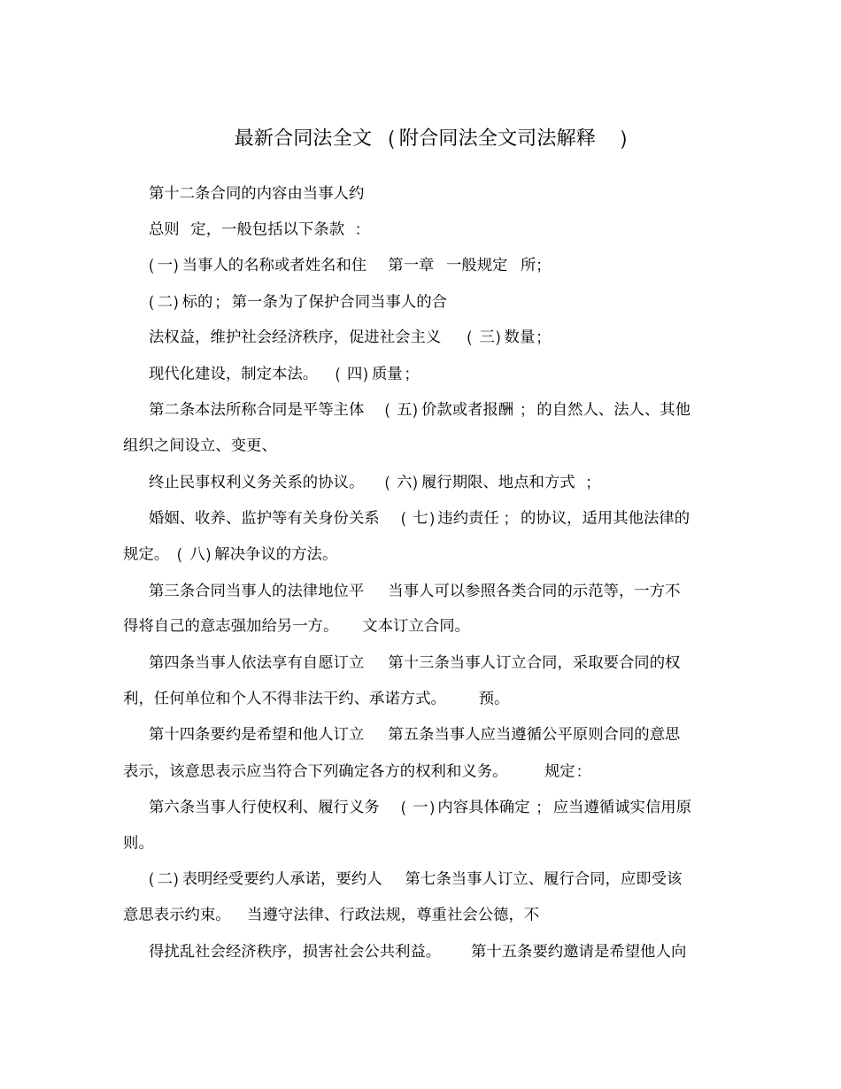 最新合同法全文附合同法全文司法解释_第1页