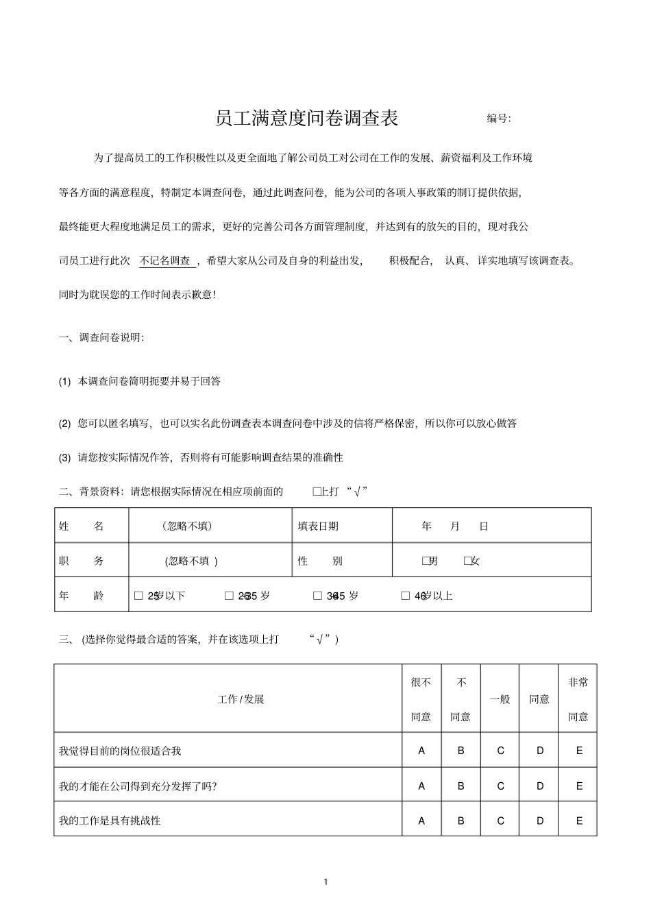 最新员工满意度问卷调查表模板本_第1页
