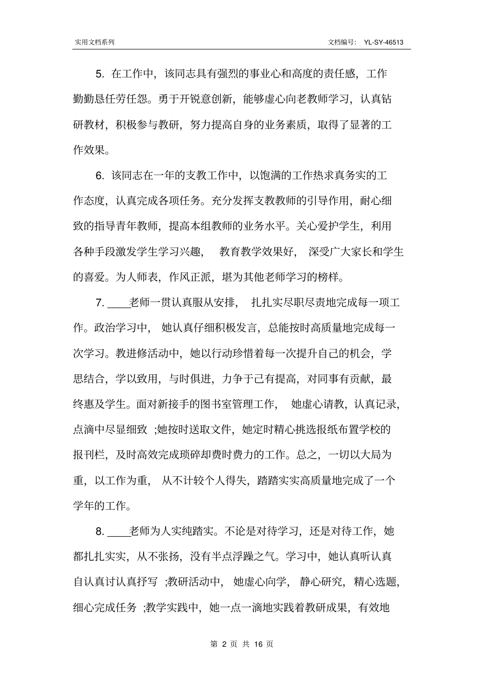 最新后勤教师考核评语_第2页