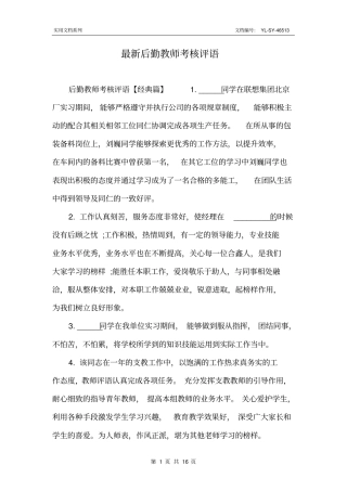 最新后勤教师考核评语