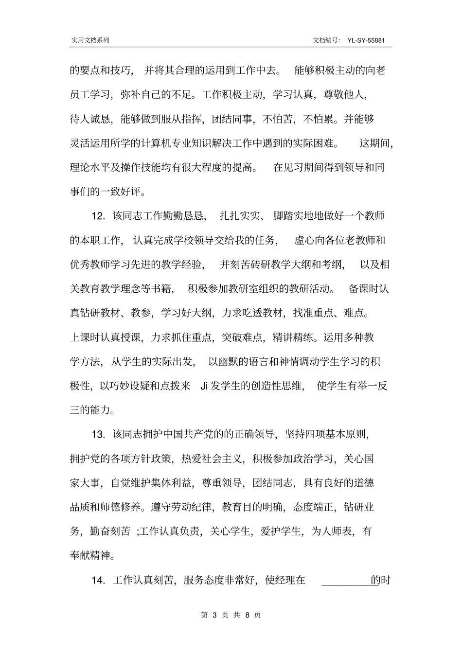 最新员工评语模板_第3页