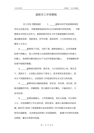 最新员工评语模板