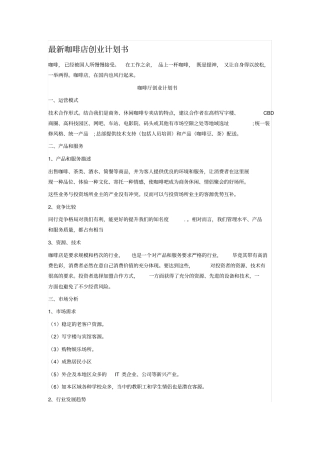 最新咖啡店创业计划书