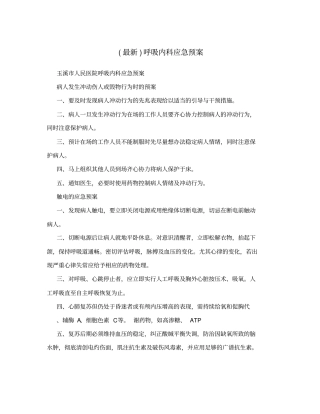 最新呼吸内科应急预案