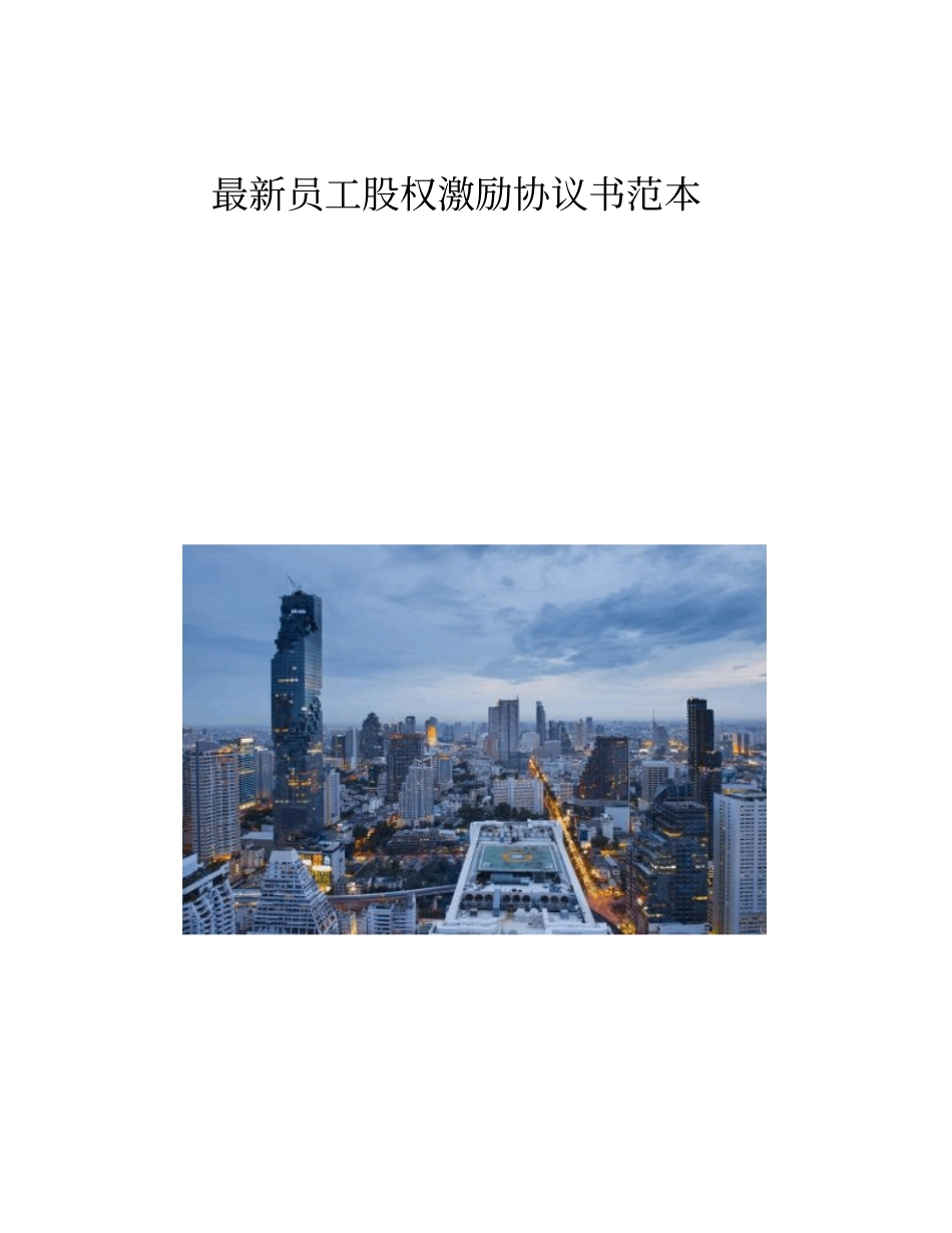 最新员工股权激励协议书范本_第1页