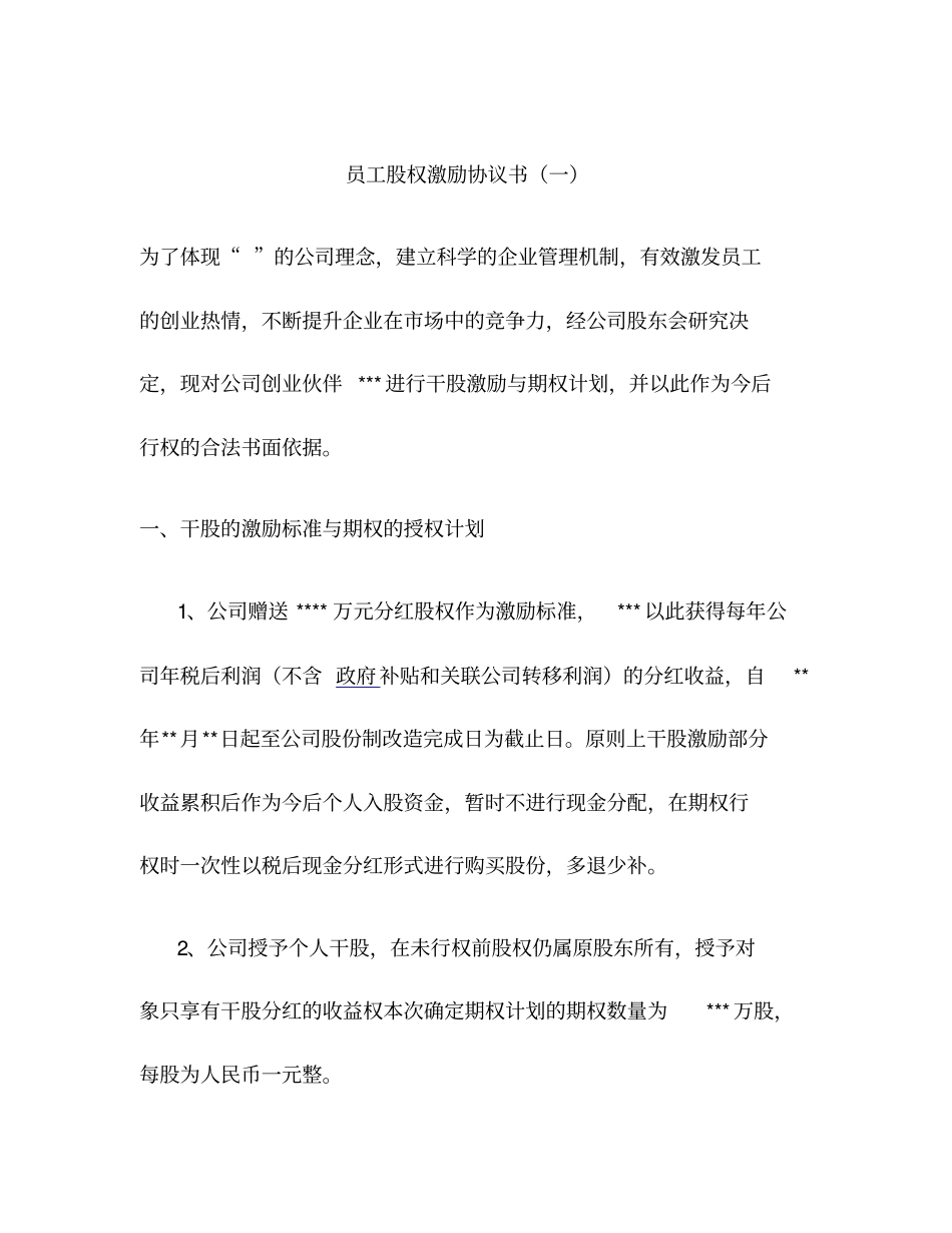 最新员工股权激励协议书范本_第2页