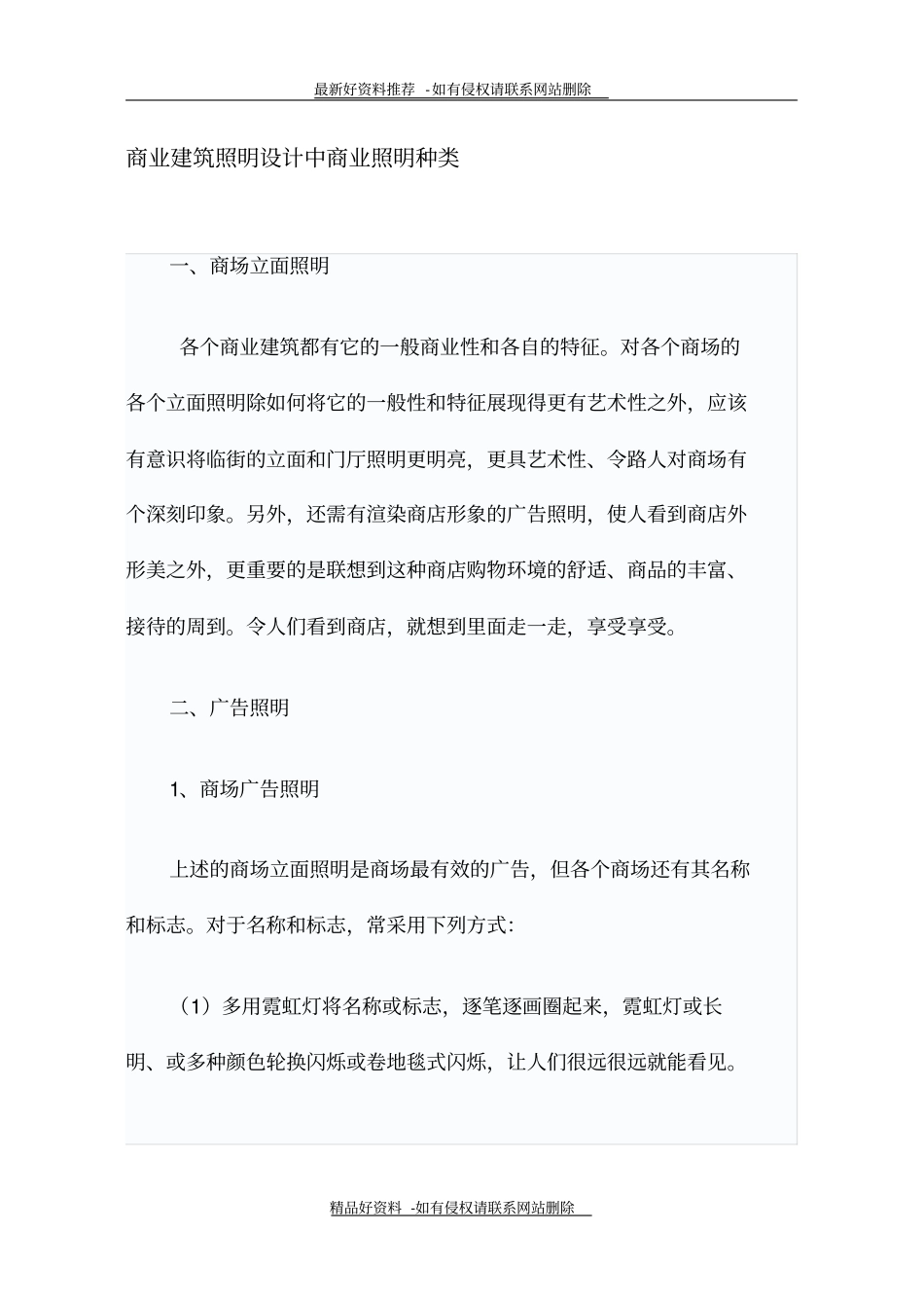 最新商业建筑照明设计中商业照明种类_第2页