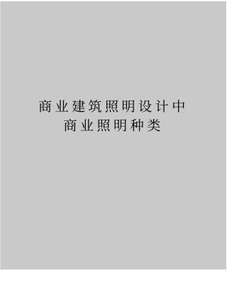 最新商业建筑照明设计中商业照明种类