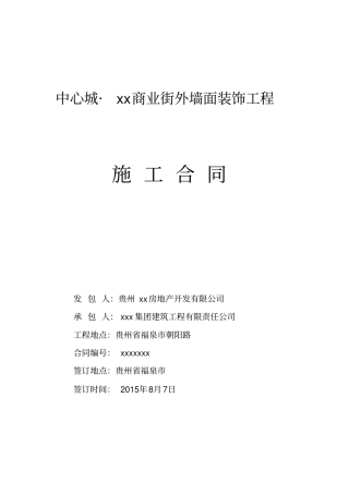 最新商业街外装工程施工合同签订版-黄