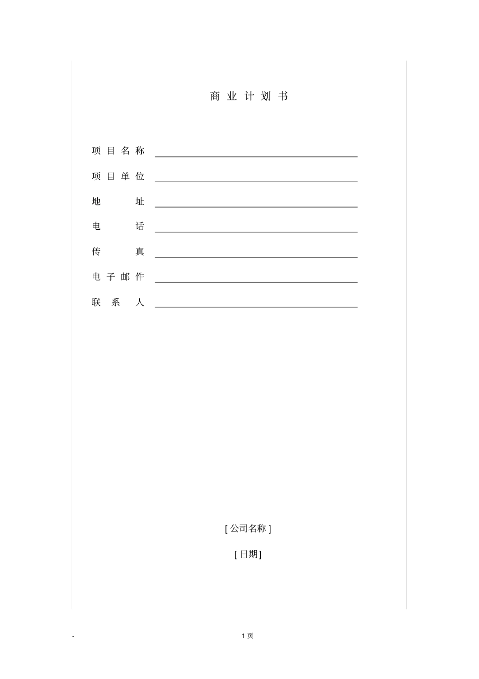 最新商业计划书标准模版排版精美,行文规范、内容详实、绝对标准_第1页