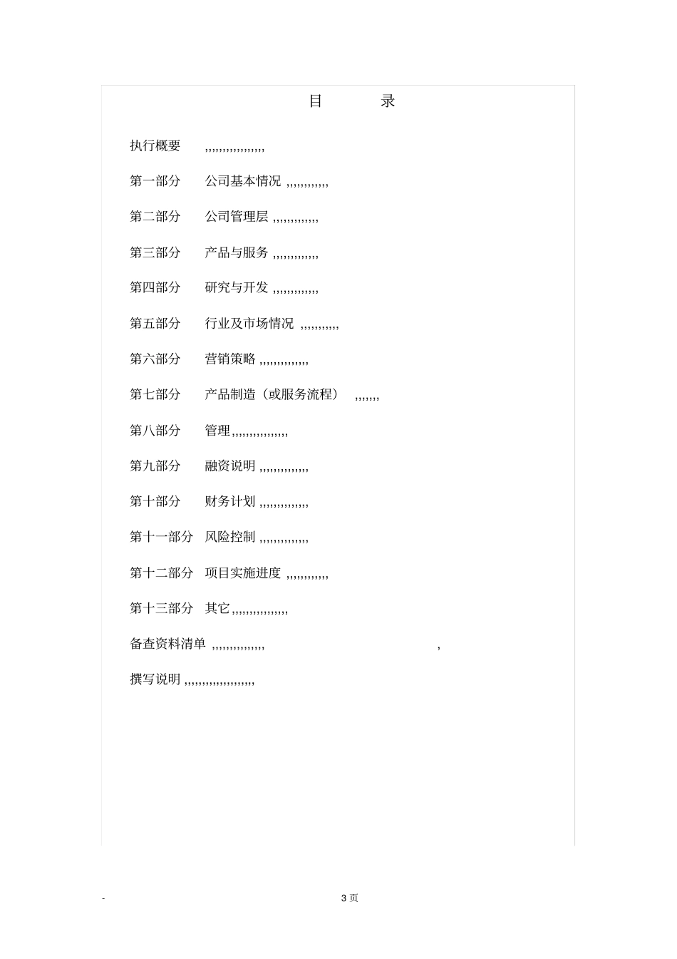 最新商业计划书标准模版排版精美,行文规范、内容详实、绝对标准_第3页